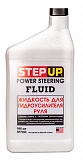 Жидкость для гидроусилителя руля "STEP UP-7033"  946мл  /13612/